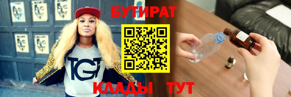 Лыткарино  БУТИРАТ  Вход с VPN  Бутират оксибутират 