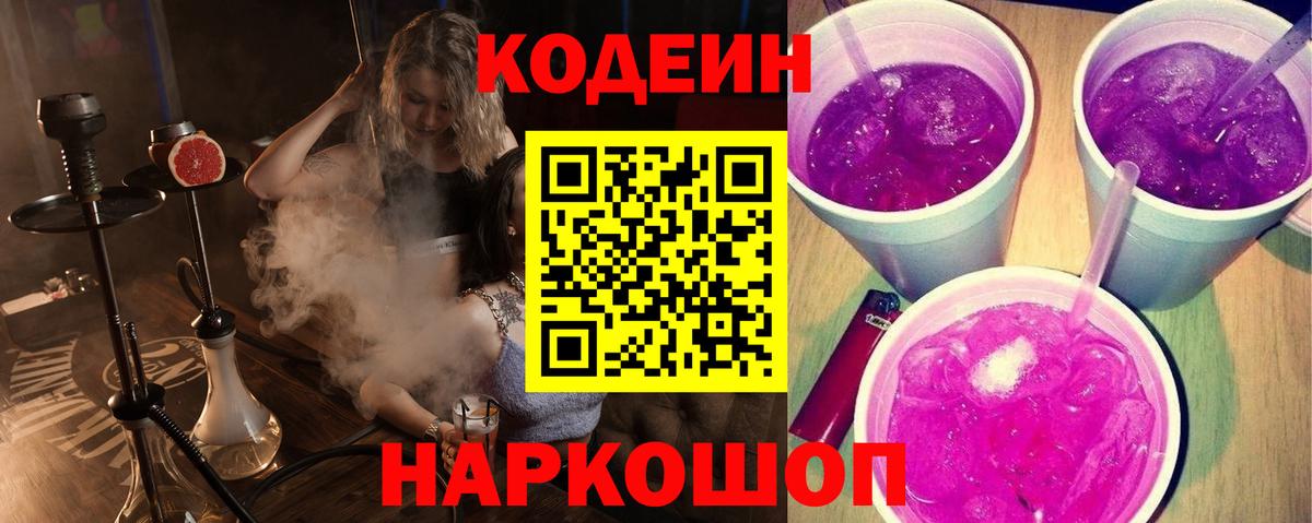 Лыткарино  Codein Purple Drank  Кодеиновый сироп Lean Purple Drank  Вход с VPN 